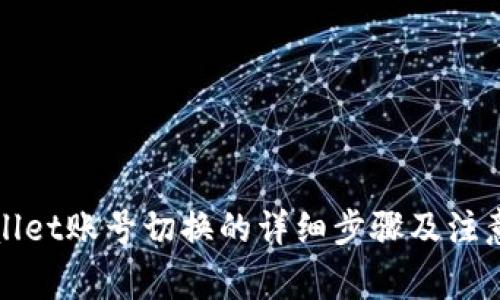 tpWallet账号切换的详细步骤及注意事项