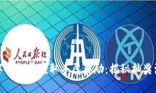 如何在罗湖数字钱包中赢取丰厚奖励：揭秘抽奖活动与参与技巧