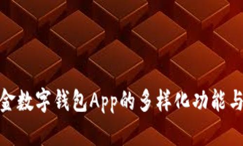 探索安徽龙金数字钱包App的多样化功能与安全性优势