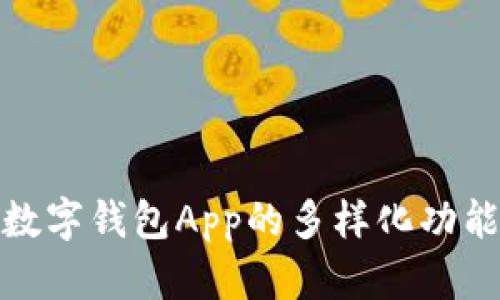 探索安徽龙金数字钱包App的多样化功能与安全性优势