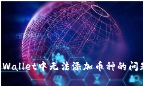 如何解决tpWallet中无法添加币种的问题：逐步指南