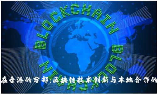 tpWallet在香港的分部：区块链技术创新与本地合作的完美结合