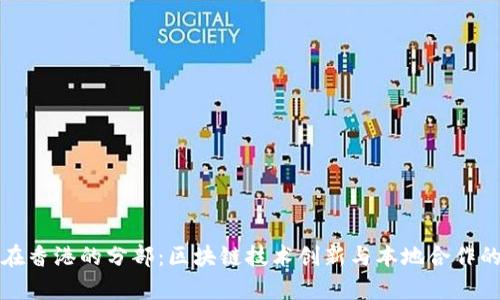 tpWallet在香港的分部：区块链技术创新与本地合作的完美结合