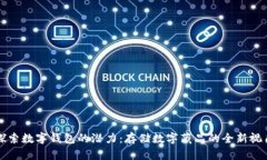 探索数字钱包的潜力：存储数字藏品的全新视角