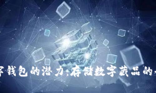 探索数字钱包的潜力：存储数字藏品的全新视角