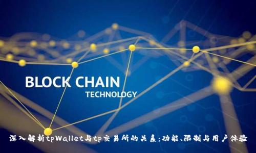 深入解析tpWallet与tp交易所的关系：功能、限制与用户体验