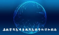 在数字钱包中查找钱包编号的详细指南