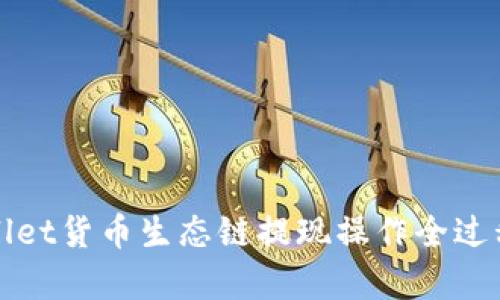 tpWallet货币生态链提现操作全过程详解
