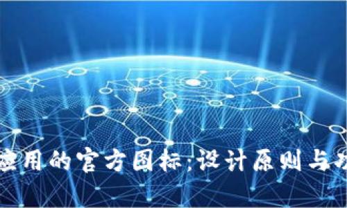 如何选择数字钱包应用的官方图标：设计原则与功能需求的深入解析