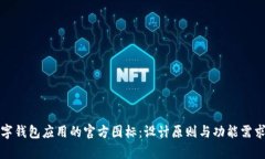 如何选择数字钱包应用的官方图标：设计原则与