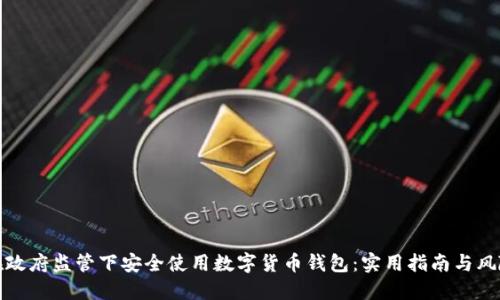 如何在政府监管下安全使用数字货币钱包：实用指南与风险管理