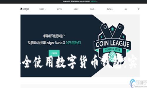 如何在政府监管下安全使用数字货币钱包：实用指南与风险管理