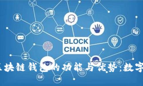 探索OneChain区块链钱包的功能与优势：数字资产管理新方式