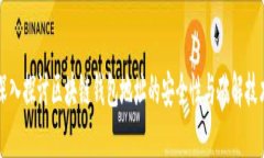 深入探讨区块链钱包地址的安全性与破解技术