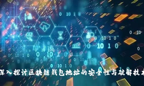 深入探讨区块链钱包地址的安全性与破解技术