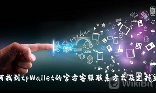 如何找到tpWallet的官方客服联系方式及支持渠道