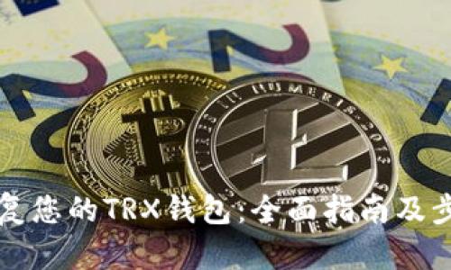 如何恢复您的TRX钱包：全面指南及步骤解析