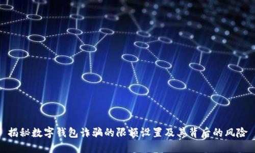 揭秘数字钱包诈骗的限额设置及其背后的风险