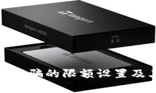 揭秘数字钱包诈骗的限额设置及其背后的风险