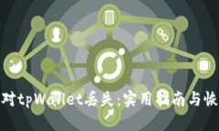 如何应对tpWallet丢失：实用指南与恢复步骤