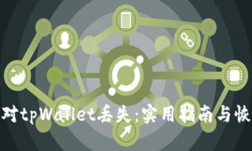 如何应对tpWallet丢失：实用指南与恢复步骤