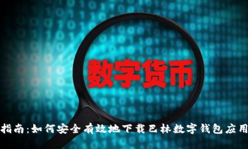 全面指南：如何安全有效地下载巴林数字钱包应用程序