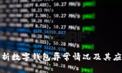 深入解析数字钱包异常情况及其应对策略