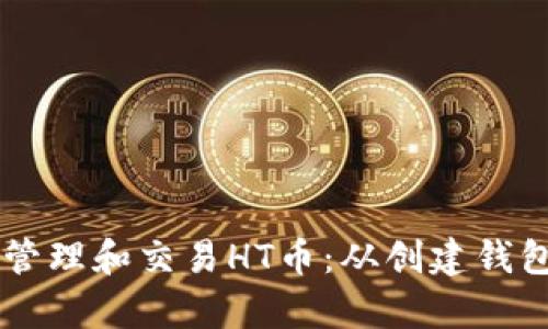 如何使用tpWallet安全管理和交易HT币：从创建钱包到最佳实践的全面指南