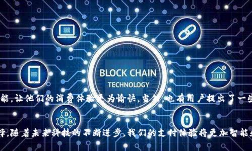   建行数字钱包使用攻略：如何有效管理您的资金与消费 / 
 guanjianci 建行数字钱包, 数字支付, 资金管理, 移动支付 /guanjianci 

一、引言：为何选择建行数字钱包
在迅速发展的数字化时代，传统的现金支付方式逐渐被电子支付工具所取代。对于许多消费者而言，选择合适的数字钱包不仅仅是为了便捷，更是一种对财务安全和管理效率的追求。建行数字钱包作为中国建设银行推出的一项创新服务，旨在为用户提供安全、便捷、高效的支付体验。这款数字钱包不仅支持多种支付场景，更通过智能化的功能帮助用户更好地管理个人财务，提升生活质量。

二、建行数字钱包的基本功能介绍
打算使用建行数字钱包的用户，首先需要了解其核心功能。该钱包具备以下几项主要功能：
ul
    listrong在线支付：/strong用户可以通过建行数字钱包实现线上购物的快速支付，大大缩短支付环节时间，不再需要输入繁琐的银行卡信息。/li
    listrong资金转账：/strong用户间的即时转账功能，便捷的资金流转让生活和工作都更加高效。/li
    listrong账单管理：/strong通过数字钱包，用户能实时查看自己的消费记录和账单，便于财务管理。/li
    listrong优惠活动：/strong建行数字钱包定期推出各类优惠活动，让用户在购物时能够享受到更多的实惠。/li
/ul

三、如何注册和激活建行数字钱包
使用建行数字钱包的第一步便是注册和激活账户。以下是详细步骤：
ol
    li下载建行官方应用，注册个人账户。/li
    li实名认证，提供必要的身份信息并进行验证。/li
    li在应用中找到“数字钱包”选项，点击激活并设置支付密码。/li
    li绑定银行卡，确保您的账户能够完成充值及支付。/li
/ol

四、资金管理：如何利用建行数字钱包提升财务管理能力
建行数字钱包不仅是一个支付工具，更是一个高效的资金管理平台。以下是一些建议，帮助您充分利用这些功能来管理财务：
listrong设定预算：/strong通过数字钱包记录每月的消费，可以制定合理的预算，帮助自己避免不必要的浪费。/li
listrong消费分析：/strong借助钱包内置的数据分析工具，您可以清晰地了解自己的消费习惯，以便在以后的生活中做出调整。/li
listrong分域管理：/strong将不同类型的支出进行分类，比如食物、购物、娱乐等，以便直观了解各项支出。/li
/ul

五、使用技巧：如何高效利用建行数字钱包的各项功能
为了提高建行数字钱包的使用效率，以下是一些实用的小技巧：
ul
    listrong使用快捷支付：/strong通过设置常用的支付方式，您可以在购物时直接选择，无需每次都进行输入。/li
    listrong关注优惠信息：/strong及时查看钱包内的优惠活动，利用这些活动进行购物，可以节省不少开支。/li
    listrong定期检查账户：/strong定期查看自己的账户余额和消费记录，确保资金安全，并及时发现异常情况。/li
/ul

六、安全性：如何确保建行数字钱包的使用安全
在享受便利的同时，安全问题也不可忽视。用户可以采取以下措施来增强账户安全：
ol
    li设置复杂的支付密码，并定期更换。/li
    li开启双重验证功能，为账户提供额外保护层。/li
    li不轻易公开个人信息，尤其是在公共场合使用时。/li
/ol

七、总结：建行数字钱包的未来展望
随着科技的不断发展和支付方式的不断进化，建行数字钱包也正在不断升级与。用户体验是重点，未来或将推出更多智能化的功能，如更为精准的消费分析和个性化的推荐。无论您是年轻人，还是中年消费者，都能在这一平台上找到适合自己的使用方式。
当然，在使用数字钱包时，我们也要保持一定的警惕，确保自己的财务安全。只有在安全与便利中找到平衡，才能更好地享受数字支付带来的便利与乐趣。

八、常见问题解答
随着越多人关注建行数字钱包，常见问题也逐渐增多。以下是一些用户常见的疑问： 
ul
    listrong建行数字钱包支持哪些银行的银行卡？/strong 只要是受理银联支付的银行卡，均可绑定使用。/li
    listrong如何找回忘记的支付密码？/strong 可通过应用的“找回密码”功能，按照步骤进行重置。/li
    listrong建行数字钱包的消费记录保存多久？/strong 消费记录可以长期保存，便于用户随时查看。/li
/ul

九、用户评价与反馈
许多用户在使用建行数字钱包后，分享了他们的实际体验，这也为希望尝试该服务的新用户提供了宝贵的参考。
一些用户表示，建行数字钱包的界面友好，使用简单，帮助他们在繁忙的生活中轻松管理财务。而对于年轻用户来说，他们特别赞赏钱包内的优惠活动和便利的转账功能，让他们的消费体验更为愉快。当然，也有用户提出了一些改进建议。例如，他们希望可以增加更多的消费分析功能，使得账单管理更加智能化。建设银行也在不断根据用户反馈进行。

十、结束语：开始您的数字生活之旅
通过以上的内容，相信您对建行数字钱包有了更全面的了解。无论是出于简单的支付需求，还是想要提升自己的资金管理能力，建行数字钱包都是一个值得尝试的选择。随着未来科技的不断进步，我们的支付体验将更加智能和无缝。挑战传统生活，开始您的数字生活之旅吧！