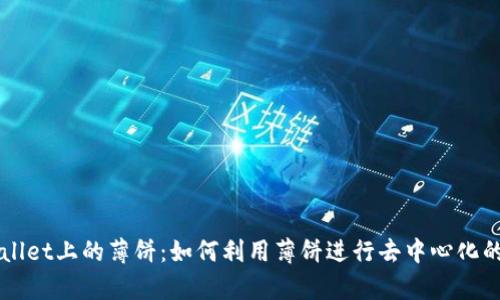 探索tpWallet上的薄饼：如何利用薄饼进行去中心化的金融交易