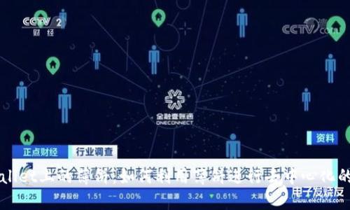 探索tpWallet上的薄饼：如何利用薄饼进行去中心化的金融交易