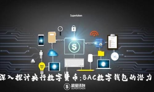 biato深入探讨央行数字货币：BAC数字钱包的潜力与应用