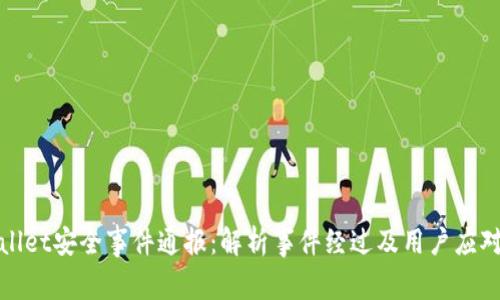 tpWallet安全事件通报：解析事件经过及用户应对策略