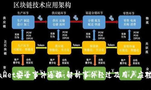 tpWallet安全事件通报：解析事件经过及用户应对策略