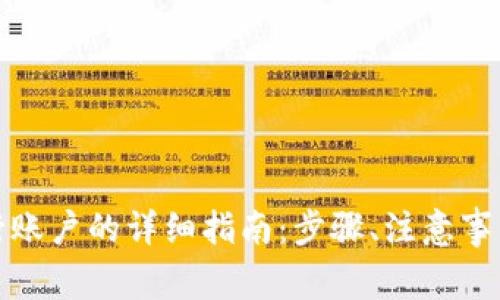 数字钱包添加银行账户的详细指南：步骤、注意事项及常见问题解答