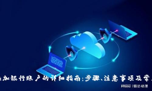 数字钱包添加银行账户的详细指南：步骤、注意事项及常见问题解答