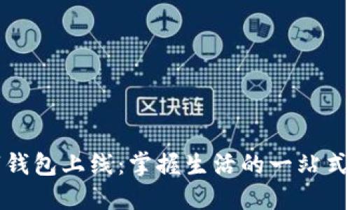 华为全新数字钱包上线：掌握生活的一站式支付解决方案