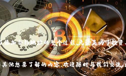   在tpWallet中如何添加合约地址及设置精度的详细步骤 / 

 guanjianci tpWallet, 合约地址, 精度设置, 数字资产 /guanjianci 

引言
在数字资产管理中，钱包的选择与使用至关重要。tpWallet作为一款功能强大的区块链资产钱包，受到了许多用户的青睐。尤其是在管理各种代币和资产时，用户常常需要对合约地址进行添加及设置相应的精度。接下来，我们将详细探讨如何在tpWallet中实现这一操作，让你轻松管理自己的数字资产。

tpWallet简介
tpWallet是一款支持多种区块链的资产管理工具，尤其是在以太坊及其兼容链上表现出色。它不仅兼具安全性和便利性，还支持用户添加自定义代币，极大地方便了那些拥有多样资产的用户。想要高效管理资产，了解如何在tpWallet中添加合约地址及设置精度显得尤为重要。

为什么需要添加合约地址？
在区块链上，代币和资产通常通过合约地址进行识别和传输。如果你拥有某种新的或特定的代币，而它没有在钱包中默认列出，那么你就需要手动添加该合约地址。此步骤确保你可以正确地查看和管理所有的资产，并及时跟踪它们的价格和变化。

步骤一：获取合约地址
在添加合约地址之前，你首先需要获得该代币的合约地址。通常情况下，合约地址可以通过以下几种方式获得：
ul
    li访问代币的官方网站，通常会在首页或白皮书中提供该信息。/li
    li通过区块链浏览器（如Etherscan）查找相应的代币，合约地址通常会显示在代币的信息页上。/li
    li向发币团队或其他社区成员咨询获取最新的合约地址。/li
/ul
确保合约地址是准确的，因为错误的地址可能导致资产丢失或无法正确识别。

步骤二：打开tpWallet并进入资产管理
启动tpWallet后，用户需要导航至“资产”管理部分。这个界面展示了你所有的资产及其详细信息。在这里，你将看到一个管理各类数字资产的选项。

步骤三：添加合约地址
点击“添加代币”或“添加自定义代币”选项。通常，tpWallet会提供一个输入框，供用户输入合约地址。在此输入框中粘贴你之前获取的合约地址，系统会自动识别。
如果tpWallet识别成功，相关的代币信息将显示在屏幕上，包括代币名称和符号。此时，你可以确认所添加的代币是否正确。

步骤四：设置代币精度
代币精度是指该代币的小数位数，决定了用户在进出交易时的精确程度。在添加合约地址时，tpWallet允许用户进行精度设置。通常情况下，用户可以在同一界面上找到“精度”设置选项。
输入相应的精度数值，比如大多数代币可能是“18”，也有少数代币的精度可能是“8”或其他特定数字。这样的设置可以帮助用户在进行交易时确保金额不会出现误差。

步骤五：确认添加
完成上述步骤后，请确保检查所有输入的信息是否准确无误。如果一切都已确认无误，点击“确认”按钮，系统将自动将该代币添加至你的资产列表中。

步骤六：管理你的新代币
添加完新代币后，你可以随时查看该代币的交易历史、价值波动等信息。tpWallet会为你的每个资产提供实时数据，让你更方便地进行投资决策。

注意事项
在使用tpWallet进行合约地址添加及精度设置时，还需注意以下几点：
ul
    li确保合约地址的可信度，避免添加假冒或错误的合约地址。/li
    li仔细选择代币精度，尤其是在进行交易时，确保输入准确，有助于避免资金损失。/li
    li定期更新你的tpWallet，确保所使用的是最新版本，这样可以享受更好的安全性和新功能。/li
/ul

总结
在tpWallet中添加合约地址及设置代币精度的操作相对简单，但却对用户的数字资产管理至关重要。通过我们的指南，相信你已经掌握了添加合约地址的整个过程。无论是为了投资、交易还是资产管理，这些步骤都将帮助你更高效地使用tpWallet来管理你的数字资产。不妨立即行动，实现你的资产自由和管理能力吧！

后记：你的反馈是我们进步的动力
希望此次详细的操作指南能为你在tpWallet中添加合约地址及设置精度的过程中带来帮助。如果你在使用过程中遇到了任何问题，或有其他想要了解的内容，欢迎随时与我们交流。数字资产的世界充满想象和机会，掌握工具，拥抱变化，让我们一起探索这片辽阔的数字海洋！