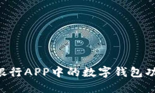 如何高效利用建设银行APP中的数字钱包功能：详解与实用指南