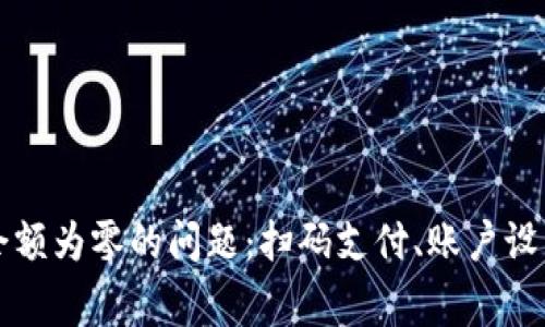 如何解决数字钱包显示余额为零的问题：扫码支付、账户设置和常见故障的全面指南