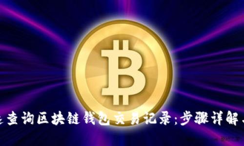 : 如何快速查询区块链钱包交易记录：步骤详解与实用技巧