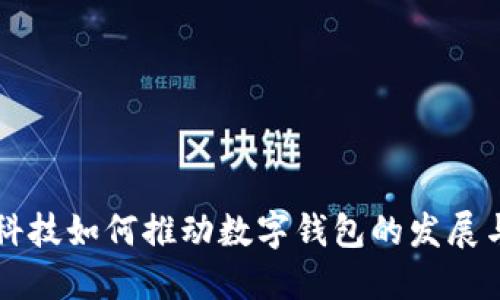 汉威科技如何推动数字钱包的发展与应用