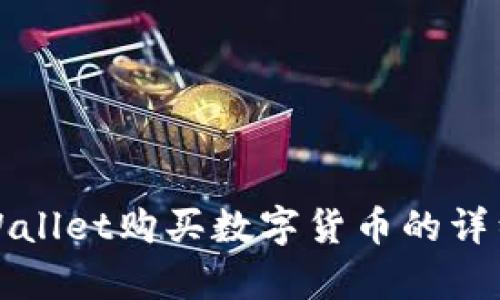 在tpWallet购买数字货币的详细指南