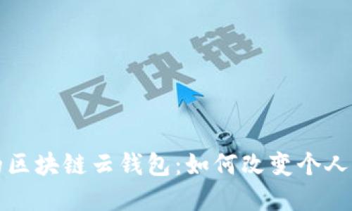 探秘即将上市的区块链云钱包：如何改变个人资产管理的未来