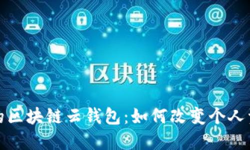 探秘即将上市的区块链云钱包：如何改变个人资产管理的未来