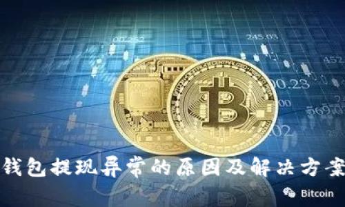 数字钱包提现异常的原因及解决方案详解