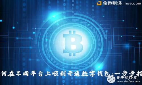 如何在不同平台上顺利开通数字钱包：一步步指南