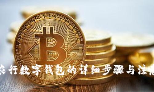撤销农行数字钱包的详细步骤与注意事项