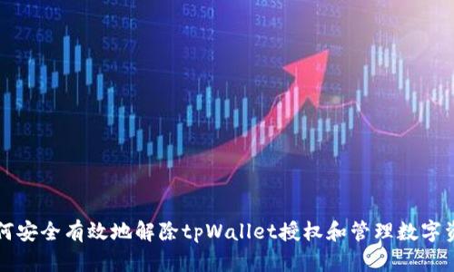 如何安全有效地解除tpWallet授权和管理数字资产