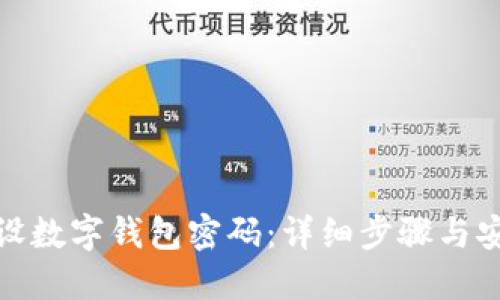 如何重设数字钱包密码：详细步骤与安全建议